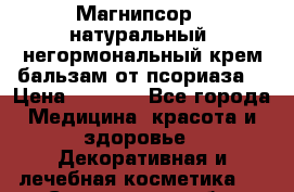 Магнипсор - натуральный, негормональный крем-бальзам от псориаза. › Цена ­ 1 380 - Все города Медицина, красота и здоровье » Декоративная и лечебная косметика   . Саратовская обл.